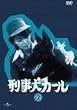 刑事犬カール Vol.2