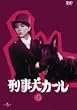 刑事犬カール Vol.4