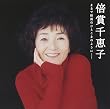 GOLDEN☆BEST/倍賞千恵子 まるで映画のひとこまのように・・・