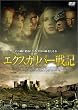 エクスカリバー戦記
