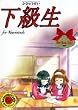 下級生 Mac版