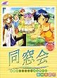 同窓会 メモリアルパッケージ