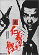 新 仁義なき戦い [DVD]