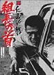 新 仁義なき戦い 組長の首 [DVD]