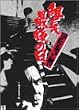 新 仁義なき戦い 組長最後の日 [DVD]