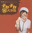 DELI presents チカチカ秘大作戦