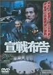 宣戦布告