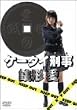 ケータイ刑事 銭形愛 DVD-BOX