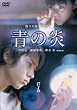 青の炎 特別版 [DVD]