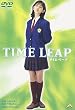 タイム・リープ TIME LEAP