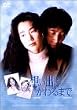 想い出にかわるまで DVD-BOX