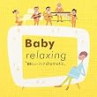 Baby relaxing~胎教ミュージック dramatic