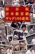 吉本新喜劇 ギャグ100連発【保存版】