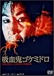 吸血鬼ゴケミドロ [DVD]