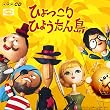 ひょっこりひょうたん島 ヒット・ソング・コレクション(オリジナル版)