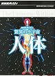 NHKスペシャル 驚異の小宇宙 人体 DVD-BOX