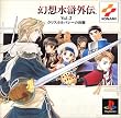 幻想水滸外伝 Vol.2 クリスタルバレーの決闘 PS one Books