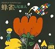 ひきがたり・ものがたりVol.1 蜂雀