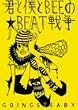 Going Steady - 君と僕とBEEの★BEAT戦争