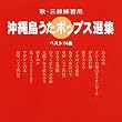 歌・三線練習用 沖縄島うたポップス選集