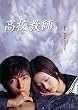 高校教師 DVD-BOX