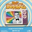 ロッテ歌のアルバム クラウン編