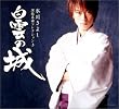 氷川きよし 演歌名曲コレクション(3)~白雲の城