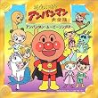 「それいけ!アンパンマン」大全集 アンパンマン・ムービーソングス
