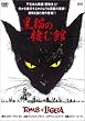 黒猫の棲む館 [DVD]