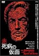 赤死病の仮面 [DVD]