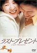 ラスト・プレゼント [DVD]
