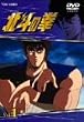 TVシリーズ 北斗の拳 Vol.1 [DVD]