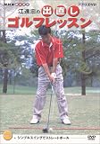 NHK 趣味悠々 江連忠の出直しゴルフレッスン Vol.1 [DVD]