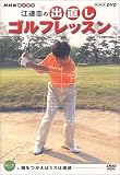 NHK 趣味悠々 江連忠の出直しゴルフレッスン Vol.3 [DVD]