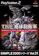 SIMPLE2000シリーズ Vol.31 THE 地球防衛軍