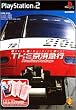 限定版 THE 京浜急行~Train Simulator