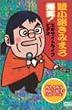 綾小路きみまろ 爆笑!エキサイトライブビデオ 最近、あなたは腹の底から笑ったことがありますか?