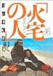 火宅の人 [DVD]