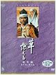 NHK大河ドラマ総集編 草燃える [DVD]