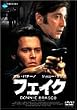 フェイク [DVD]