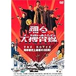 踊る大捜査線～THE MOVIE～