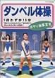 ダンベル体操 ボディ改革宣言