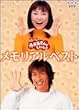 NHKおかあさんといっしょ メモリアルベスト