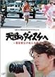 天国のダイスケへ~箱根駅伝が結んだ絆~ [DVD]