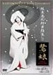 坂東玉三郎 舞踊集2「鷺娘」 [DVD]