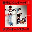 「勝手にシンドバッド」25周年記念BOX -ドーナツ盤ジャケット復刻仕様スペシャルBOX-