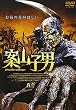 案山子男 [DVD]