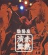 赤熱演舞