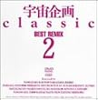 宇宙企画Classic BEST REMIX 2