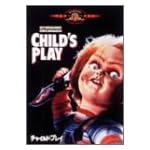 チャイルドプレイ